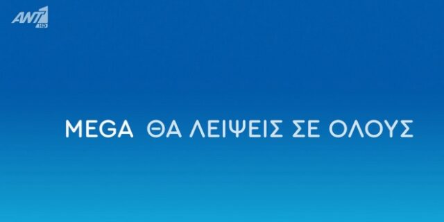 Το συγκινητικό “αντίο” του ΑΝΤ1: MEGA θα λείψεις σε όλους