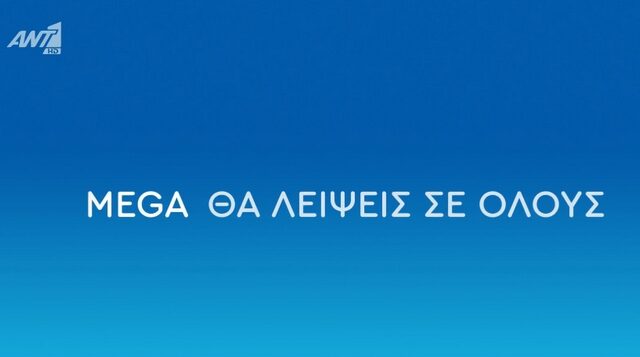 Το συγκινητικό “αντίο” του ΑΝΤ1: MEGA θα λείψεις σε όλους