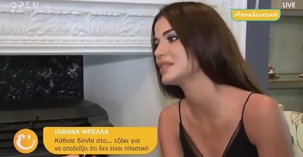 Ιωάννα Μπέλλα: Τι απαντά στα σχόλια ότι θα λιώσει αν κάτσει δίπλα σε τζάκι