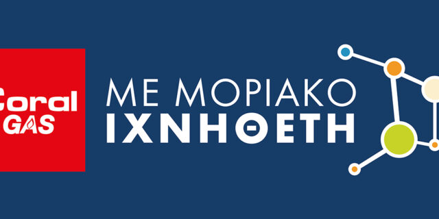 Η Coral Gas εισάγει μοριακό ιχνηθέτη υγραερίου στα πρατήριά της