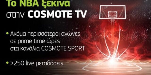 Το ΝΒΑ επιστρέφει και τη νέα σεζόν αποκλειστικά στην Cosmote TV