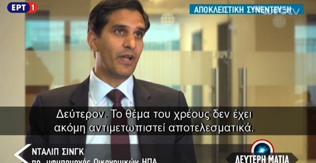 Νταλίπ Σινγκ: Ανεπαρκής η ελάφρυνση του ελληνικού χρέους