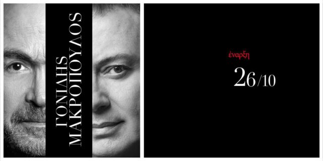 Ο Σταμάτης Γονίδης συναντά τον Νίκο Μακρόπουλο στη σκηνή του Frangelico