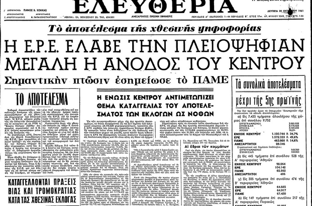 Εκλογές βίας και νοθείας το 1961: Όταν ψήφισαν και τα… δένδρα