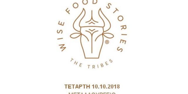 Το πρώτο event των Wise Food Stories πραγματοποιήθηκε την Τετάρτη 10.10 στο Μεταλλουργείο στο Γκάζι