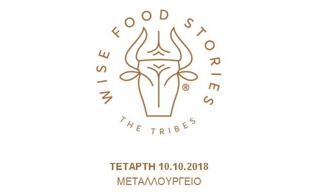 Το πρώτο event των Wise Food Stories πραγματοποιήθηκε την Τετάρτη 10.10 στο Μεταλλουργείο στο Γκάζι