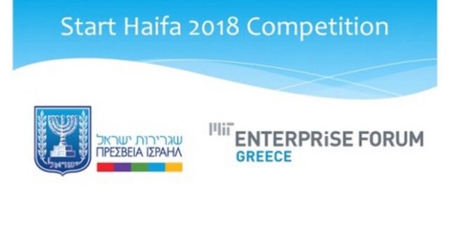 Παράταση προθεσμίας για συμμετοχή στον διαγωνισμό “Start Haifa 2018.”