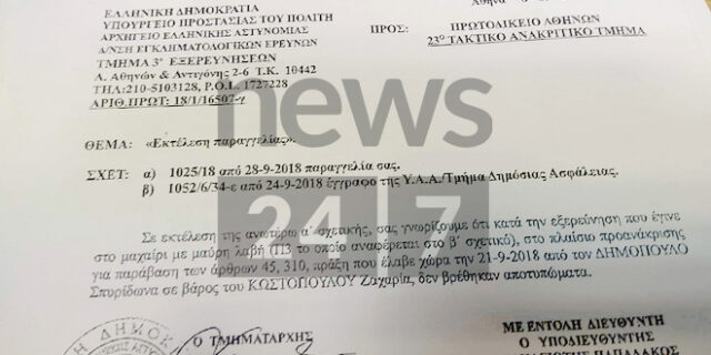 Ζακ Κωστόπουλος: Δεν υπήρχαν δακτυλικά αποτυπώματά του στο μαχαίρι- Έγγραφο ντοκουμέντο