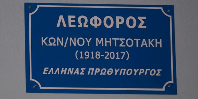 Στις 18 Οκτωβρίου η ονοματοδοσία της οδού “Κωνσταντίνου Μητσοτάκη”