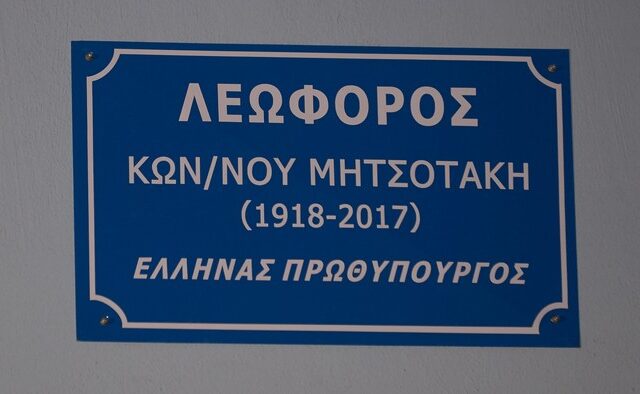 Στις 18 Οκτωβρίου η ονοματοδοσία της οδού “Κωνσταντίνου Μητσοτάκη”