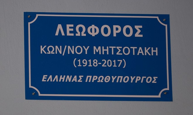 Στις 18 Οκτωβρίου η ονοματοδοσία της οδού “Κωνσταντίνου Μητσοτάκη”