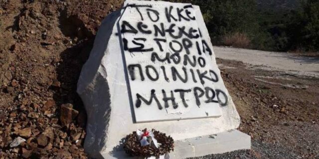 Βανδάλισαν μνημείο του ΕΑΜ-ΕΛΑΣ στους Μολάους