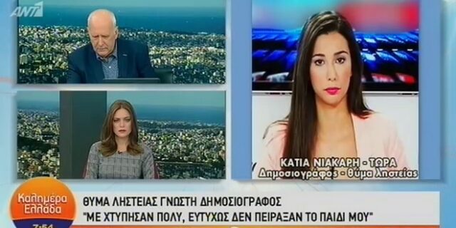 Θύμα ληστείας γνωστή δημοσιογράφος: “Με έδεσε, με χτύπησε μπροστά στο παιδί μου”