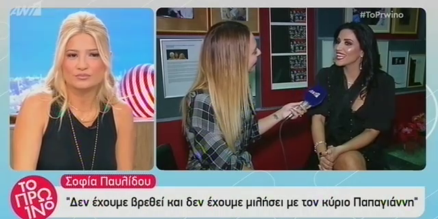 Η Σοφία Παυλίδου δεν ξέρει αν μπορεί να συγχωρέσει το Μάνο Παπαγιάννη