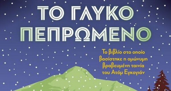 Γλυκό Πεπρωμένο: Το βιβλίο που έγινε ταινία από τον Ατόμ Εγκογιάν
