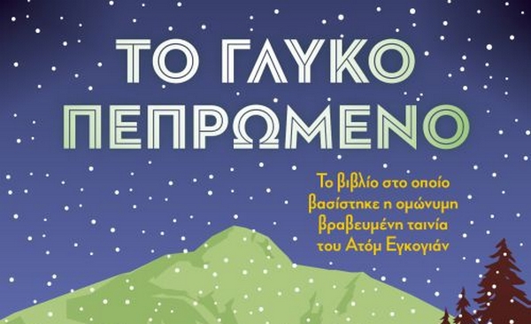 Γλυκό Πεπρωμένο: Το βιβλίο που έγινε ταινία από τον Ατόμ Εγκογιάν