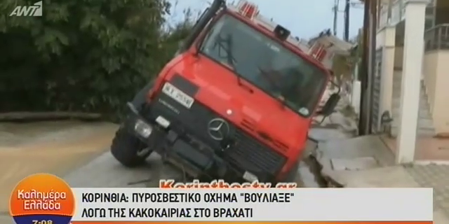 Κακοκαιρία: Πυροσβεστικό όχημα “βούλιαξε” στον δρόμο