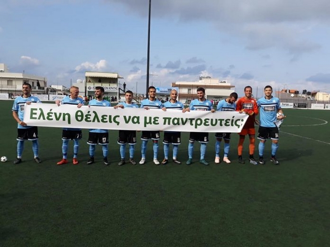 Κρήτη: Πρόταση γάμου για “γκολ” από ποδοσφαιριστή του Ατσαλένιου