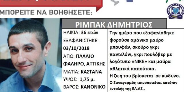 Εξαφανίστηκε 36χρονος από το Παλαιό Φάληρο