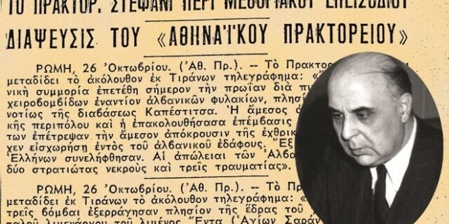 Ο ερχομός του πολέμου του 1940: Τα τηλεγραφήματα και το ημερολόγιο του Γιώργου Σεφέρη