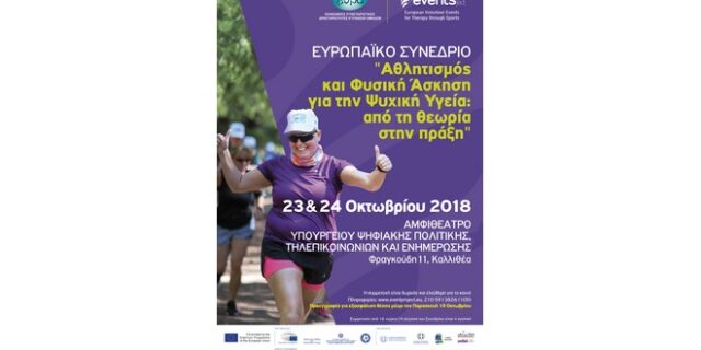 Ευρωπαϊκό Συνέδριο:«Αθλητισμός και Φυσική Άσκηση για την Ψυχική Υγεία: από τη θεωρία στην πράξη»