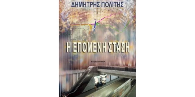 Η επόμενη στάση του Δημήτρη Πολίτη