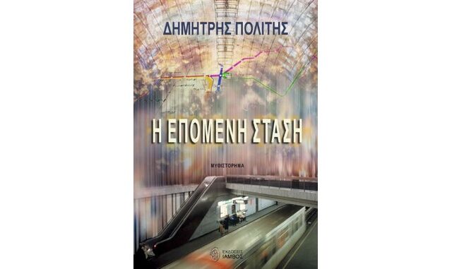Η επόμενη στάση του Δημήτρη Πολίτη