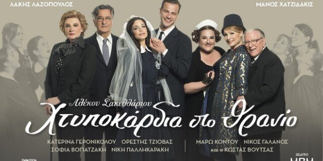 H θρυλική κωμωδία του Αλέκου Σακελλάριου «Χτυποκάρδια στο θρανίο» τον Οκτώβριο στο θέατρο Ήβη
