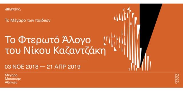«Το Φτερωτό Άλογο» για πρώτη φορά στην Παιδική Σκηνή του Μεγάρου