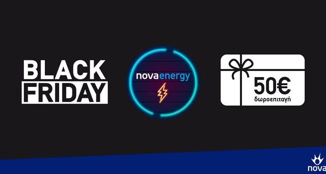 Black Friday στα καταστήματα Nova για να βρείτε το φως σας