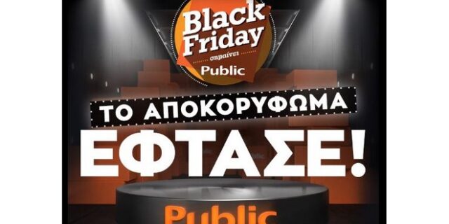 Black Friday σημαίνει Public