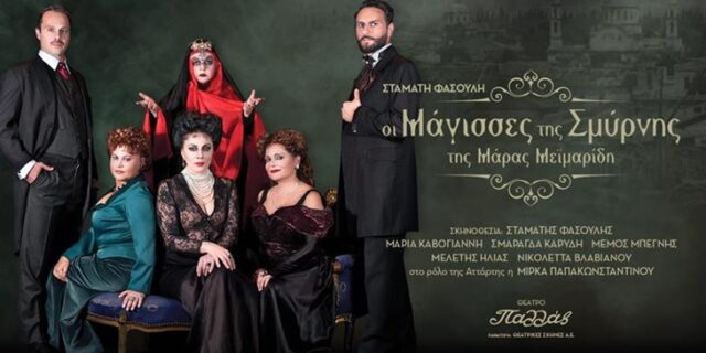 Οι Μάγισσες της Σμύρνης και τον Ιανουάριο 2019 στο Θέατρο Παλλάς