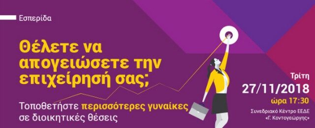 Θέλετε να απογειώσετε την επιχείρησή σας; Τοποθετήστε περισσότερες γυναίκες σε διοικητικές θέσεις!