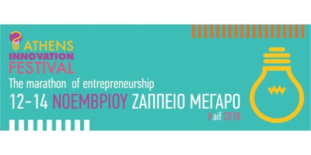 Ανοίγει τις πόρτες του το  2ο Athens Innovation Festival στο Ζάππειο Μέγαρο