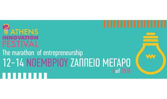 Ανοίγει τις πόρτες του το  2ο Athens Innovation Festival στο Ζάππειο Μέγαρο