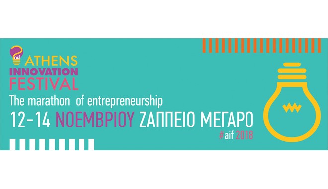 Ανοίγει τις πόρτες του το  2ο Athens Innovation Festival στο Ζάππειο Μέγαρο