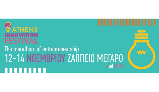 Ανοίγει τις πόρτες του το 2ο Athens Innovation Festival στο Ζάππειο Μέγαρο