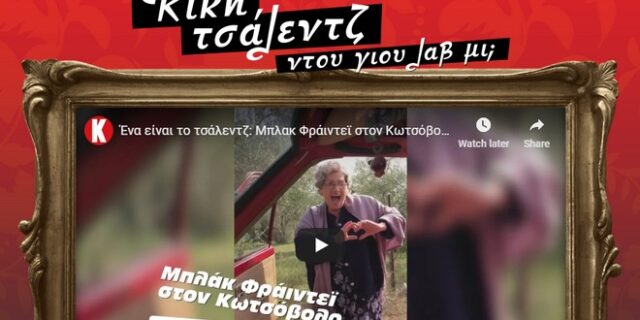 Κωτσόβολος: Επικό βίντεο για τη Black Friday με Κικίτσα Τσάλεντζ από το χωριό