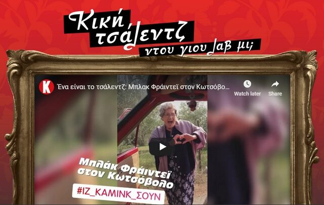Κωτσόβολος: Επικό βίντεο για τη Black Friday με Κικίτσα Τσάλεντζ από το χωριό