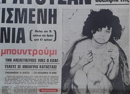 Σαν σήμερα αποκαλύπτεται η φρίκη στο Κωσταλέξι