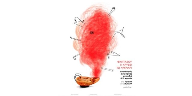 Διαγωνισμός ζωγραφικής  για παιδιά 4-12 ετών από το Μουσείο Κυκλαδικής Τέχνης