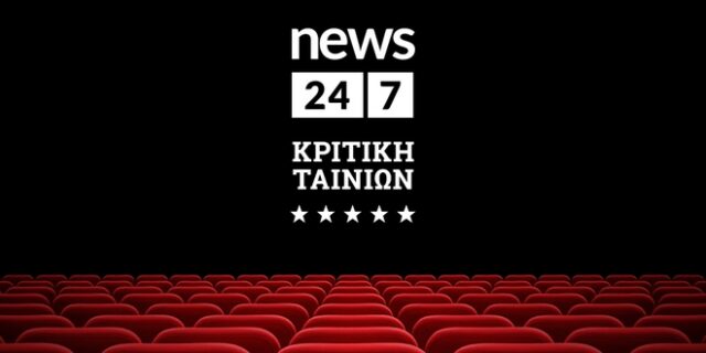 Κριτική ταινιών από τον Θοδωρή Δημητρόπουλο στο News 24/7