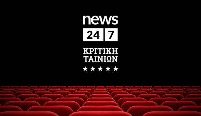 Κριτική ταινιών από τον Θοδωρή Δημητρόπουλο στο News 24/7