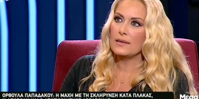 Συγκλονίζει η Ορθούλα Παπαδάκου: Είχα σκλήρυνση κατά πλάκας και έλεγαν ότι είμαι τρελή
