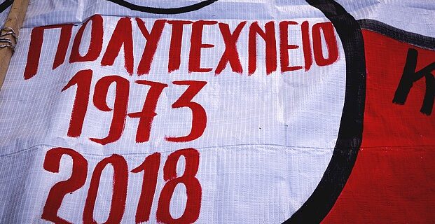 Mανταίος: Ο αγώνας του Πολυτεχνείου δεν δικαιώθηκε