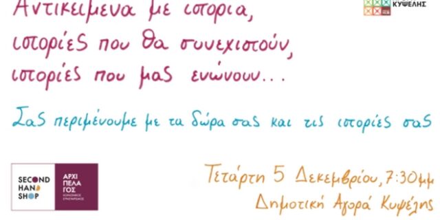 Αντικείμενα με ιστορία, ιστορίες που ενώνουν: Εκδήλωση του Second Hand Shop