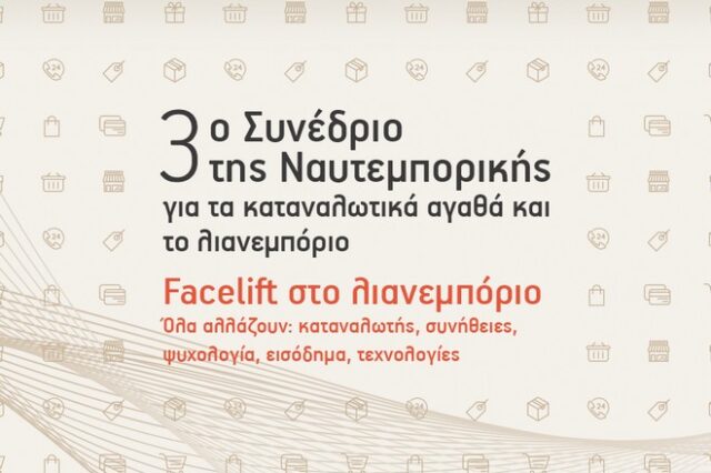 «Facelift» στο λιανεμπόριο