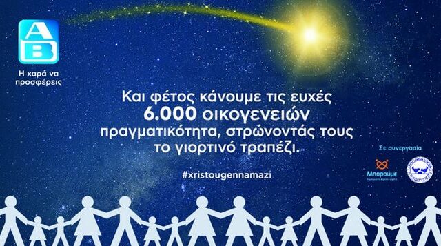 6.000 δώρα αγάπης από την ΑΒ Βασιλόπουλος