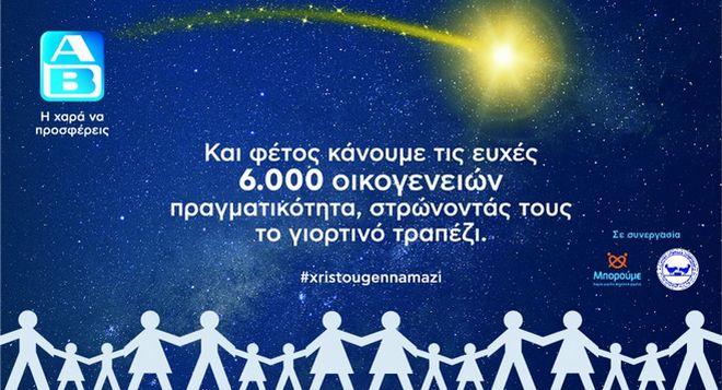 6.000 δώρα αγάπης από την ΑΒ Βασιλόπουλος