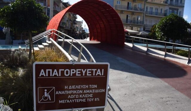 Άργος: Ο δήμος αποκλείει τα ΑμεΑ από την πλατεία
